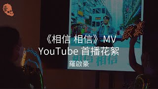 羅啟豪第一首個人單曲《相信 相信》MV YouTube 首播花絮｜將軍澳電視城門外｜26.3.2024￼