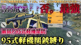 〖荒野行動〗史上最弱武器?95式軽機関銃武器のみで縛ってみた