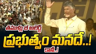 నో డౌట్..ప్రభుత్వం మనదే ..! Be Alert | Chandrababu Advise To TDP And Janasena Activists | TV5 News