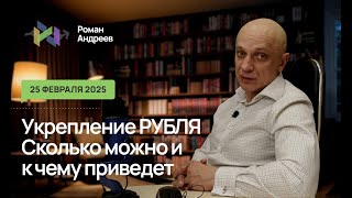 25.02.2025 Укрепление рубля. Возможные цели и последствия | Роман Андреев