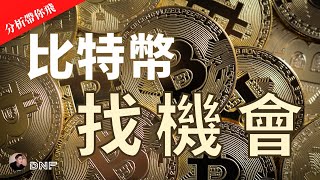 比特幣沒有跌破60000超級支撐！上漲強勢！以太幣下跌後反彈！走勢如何？【分析帶你飛】| Nicky帶你飛【DNF】