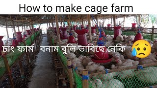 সজা (চাং)পদ্ধতিৰ এখন ফাৰ্ম আৰম্ভ কেনেকে কৰিব!Simple tips cage Farm making I  #poultry #cagefarming//