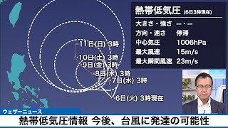 熱帯低気圧情報 今後、台風に発達する可能性　発生すれば台風３号へ