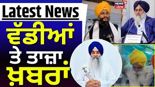 Latest News | ਵੱਡੀਆਂ ਤੇ ਤਾਜ਼ਾ ਖ਼ਬਰਾਂ | Jathedar raghbir singh Meet Giani Harpreet Singh |News18 Punjab