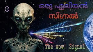 അന്യഗ്രഹ ജീവികളില്‍ നിന്നും ഒരു സിഗ്നല്‍ | Wow! signal from aliens | #aliens #solarsystem #universe