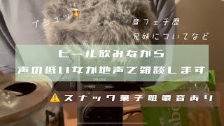 【声フェチ作業用】声の低い女がビール飲みながら地声で雑談します【地声雑談】ASMR