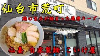 【食べ歩き】仙台市荒町。鶏の旨みが詰まった濃密スープ「仙臺 自家製麺 こいけ屋」#食べ歩き#仙台市#ラーメン