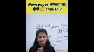⚡ Newspaper कौनसा और कितना पढ़ना है। Best strategy by IPS Divya Tanwar #skyias #upsc