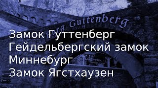 Замок Гуттенберг - Гейдельбергский замок - Миннебург - Замок Ягстхаузен