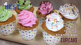 လွယ်ကူစားကောင်းသော Cup Cake လုပ်နည်း | Easy and Tasty Cup Cake | How to make tasty Cup Cake