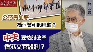 施永青：公務員加薪為何會引起風波？中央要檢討改革香港文官體制？ 《灼見政治》（2022-06-23）