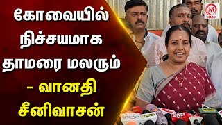 கோவையில் நிச்சயமாக தாமரை மலரும் - வானதி சீனிவாசன்  | Vanathi Sirinivasan | BJP | Coimbatore | M Nadu