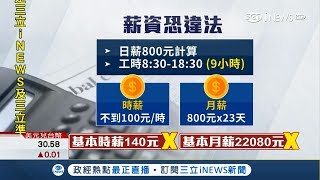 網友求職遇老闆開日薪800 稱不知能力好壞恐違法｜記者 鄭仕欣 曾佳萱｜【台灣要聞。先知道】20180727｜三立iNEWS