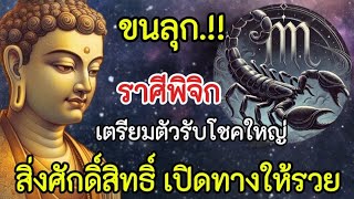 ขนลุก‼️ปีพุทธศักราช 2558#ราศีพิจิก  เตรียมตัวรับโชคใหญ่ เตรียมรับเงิน100ล้าน#ดูดวง#ลัคนาราศี