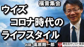 #193「ウイズ コロナ時代のライフスタイル」高原剛一郎　福音集会：2020年5月31日公開