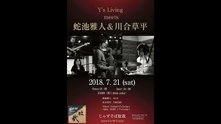 Y's Living Meets 蛇池雅人＆川合草平　スローなブルースを聴かせて