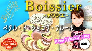 【バレンタインチョコレート博覧会】SP動画★ついに登場！ボワシエ(Boissier)『ペタル・ド・ショコラ・フルール』｜cDR+番外編