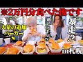 【大食い】北海道最大のフードフェスで大食い男が食べ歩きしたら、とんでもない事態になった…。【ぞうさんパクパク】【オータムフェスト】【北海道】