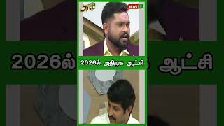 2026ல் அதிமுக ஆட்சி | SHORTS | URIMAIKURAL | NEWSJ