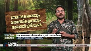 വനസംരക്ഷണ നിയമത്തിലെ ഭേദഗതികൾക്കെതിരെ പ്രതിഷേധം കനക്കുന്നു Forest conservation act