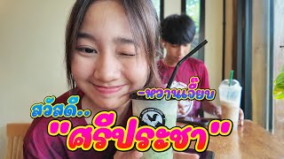 แห่นาคเช้าวัดศรีประชาธรรม อ.เขาชะเมา จ.ระยอง || ซีรีส์แตรวง Ep.861