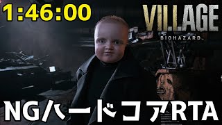 【バイオ8】NG Hardcore Speedrun 1:46:00【Resident Evil Village】