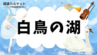 【朗読 × 音楽】白鳥の湖　♪チャイコフスキー　〜バレエ作品のあらすじを知りたい方におすすめ〜