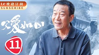 父爱如山 11 | Father’s Love Like A Mountain 11 (主演：李雪健，刘莉莉，赵会南，牛莉，陶红，张笛)