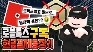 로블록스 월정액 구독 생긴다고?!  [로블록스]