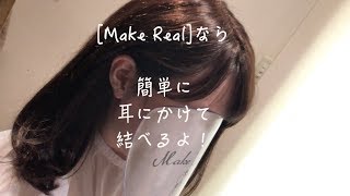 リアルで自然なかつら・ウィッグ！MakeRealなら結べるよ！