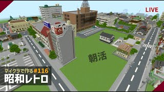 Minecraft / ライブ配信 #116【マイクラ】【建築】【無言】