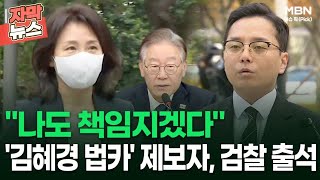 [자막뉴스] ＂나도 책임지겠다＂ '김혜경 법카' 제보자 조명현 씨, 검찰 출석 | 이슈픽