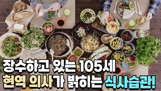 105세 의사의 장수비결 장수습관은 '이것'입니다