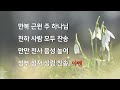 도마동교회 실시간예배 사랑이 자라나는 우리마음 김영광 목사 1.18.안