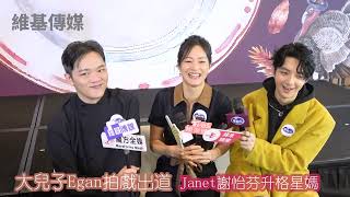 大兒子Egan拍戲出道 Janet謝怡芬升格星媽