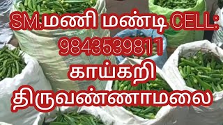 காய்கறி ஹோல்சேல் மார்க்கெட் திருவண்ணாமலை மணி மண்டி 09/12/24 TVMPU