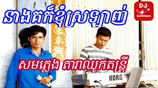 នាងគក៏ខ្ញុំស្រឡាញ់ | ដោយ លោក វាសនា | តារាឈូកតន្ត្រី