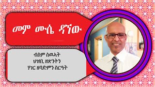 መም. ሙሴ ዳኘው ብስም ስውኣት ህዝቢ ዘጽንት ሃገር ዘባድምን ስርዓት