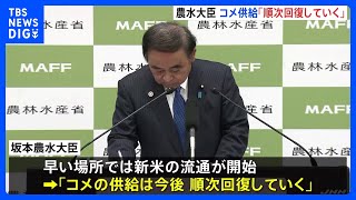 農水大臣、コメの供給「順次回復していく」“令和のコメ騒動”に冷静な対応呼びかける｜TBS NEWS DIG