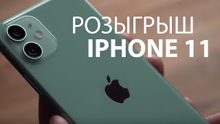 Розыгрыш iPHONE 11