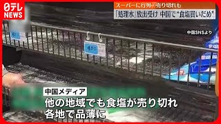 【中国】処理水放出受け…食塩買いだめ  商品棚から無くなる地域も