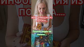 Информация из потока...#события #будущее #tarot #таро #изменения #мысли #таролог