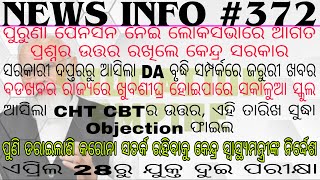 ସରକାରୀ ଦପ୍ତରରୁ ଆସିଲା DA ବୃଦ୍ଧି ସମ୍ପର୍କରେ ଖବର◆OPS ନେଇ  କେନ୍ଦ୍ରର ସ୍ପଷ୍ଟୋକ୍ତି◆ଖୁବଶୀଘ୍ର Morning ସ୍କୁଲ🌟🌟🌟