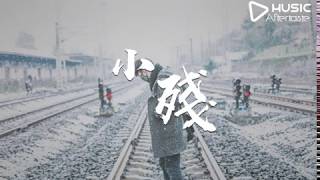 初白 - 小殘【誰計較醒來夢一場 愛過痛過終會癒的傷】《動態歌詞》