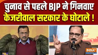 BJP Press Conference : चुनाव ठीक से पहले BJP ने गिनवाए केजरीवाल सरकार के घोटाले | Kejriwal | AAP