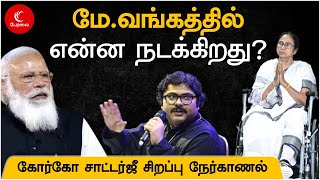 மோடியா? மம்தாவா? வங்கத்தில் முந்துவது யார்? | கோர்கா சாட்டர்ஜீ | GARGA CHATTERJEE SPECIAL INTERVIEW