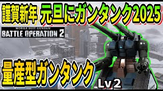 【バトオペ2】謹賀新年 元旦にガンタンク2025 量産型ガンタンク Lv2 #ガンダム