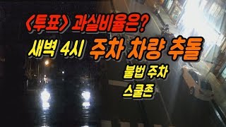 1622회. (투표) 새벽 4시에 집앞에 세워둔 제 차를 졸음운전 차가 브레이크도 못 잡고 세게 박았습니다. 졸음운전이라는데 보험사는 불법주차 과실 20% 있다고 하네요.