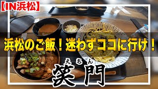 【浜松】浜松の超絶うまいラーメン屋さんはココに決まり！！〜つけ麺と炭焼き豚丼　笑門〜