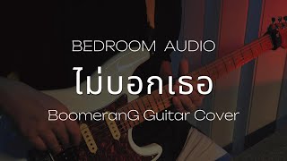 ไม่บอกเธอ BEDROOM AUDIO // Guitar Cover.